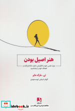 هنر اصیل بودن