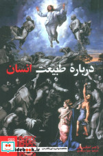 درباره ی طبیعت انسان طرح نو
