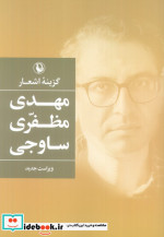 گزینه ی اشعار مهدی مظفری ساوجی مروارید