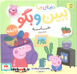 دنیای پپا ببین و بگو خانه فومی،جیبی،افق