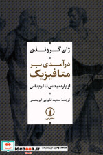 درآمدی بر متافیزیک شمیز،رقعی،نشر نی
