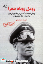 رومل روباه صحرا شمیز،رقعی،آرمان رشد