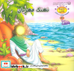 نهنگ مهربان