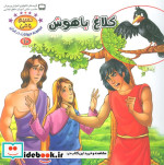 کلاغ باهوش