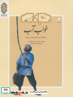 خواب آب سرگذشت آب و آب رسانی در ایران