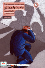 برادرت را صدا کن