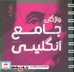 واژگان جامع انگلیسی