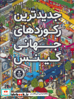 جدیدترین رکوردهای جهانی گینس