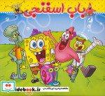 باب اسفنجی