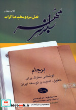 راز سر به مهر برجام کوششی سترگ برای حقوق امنیت و توسعه ایران فصل سرد و سخت مذاکرات