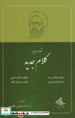 مقدمه ای بر کلام جدید