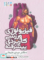 فیزیولوژی ورزشی کاربردی پیشرفته