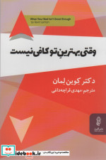 وقتی بهترین تو کافی نیست رمز و راز کامیابی