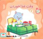 وقت غذا خوردن