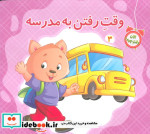 وقت رفتن به مدرسه
