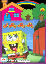 رنگ رنگ رنگم کن