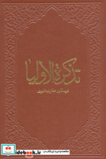 تذکره الاولیاء