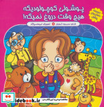 پوشول کوچولو دیگه هیچ وقت دروغ نمیگه