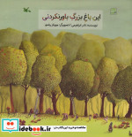این باغ بزرگ باورنکردنی