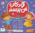 کودکان می پرسند 196 پرسش و پاسخ