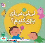 نی نی می آی بازی کنیم؟