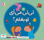 نی نی می آی تو بغلم؟