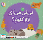 نی نی می آی لالا کنیم؟