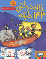خانه درختی 143 طبقه