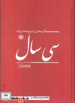 سی سال گزیده هایی از تاریخ معاصر ایران