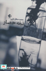 تیغه حصار