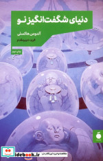دنیای شگفت انگیز نو