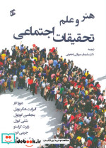 هنر و علم تحقیقات اجتماعی