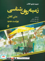 زمینه روان شناسی