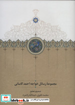 مجموعه رسائل خواجه احمد کاسانی
