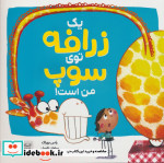 یک زرافه توی سوپ من است