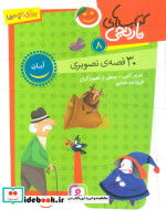 30 قصه ی تصویری آبان