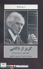 گریز از ناکامی خوشبختی در دسترس است