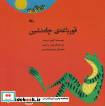قورباغه چاه نشین