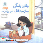 وقتی زندگی ساز مخالف می زند...