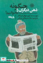 چگونه ذهن دیگران را بخوانیم افکار حقیقی افراد را دریابید حتی اگر دروغ بگویند. نیت ها را پیش بینی کرده و از خود در برابر کسانی ...