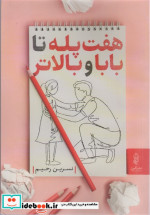 هفت پله تا بابا و بالاتر