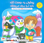 پوشولی یه دوست تازه داره تو برف می سازه