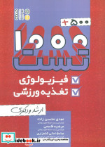 1000 500 تست فیزیولوژی و تغذیه ورزشی