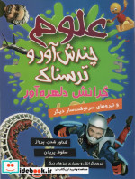 گرانش دلهره آور و نیروهای سرنوشت ساز دیگر