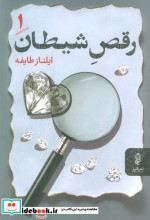 رقص شیطان