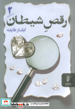 رقص شیطان