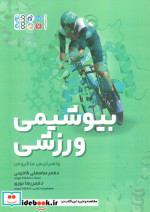 بیوشیمی ورزشی