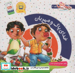 خدای پاک و مهربان