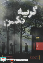 گریه نکن