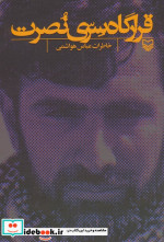 قرارگاه سری نصرت خاطرات عباس هواشمی